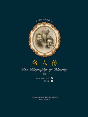 cover image of 世界文学名著-名人传